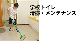 学校トイレ　清掃･メンテナンス