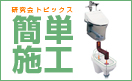 学校のトイレ　簡単施工