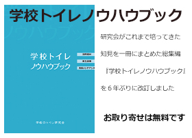 学校トイレノウハウブック改訂発行のお知らせ