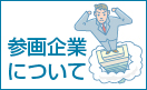 学校のトイレ研究会　参画企業