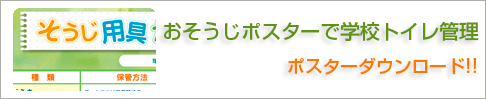 おそうじポスターで学校トイレ管理　　ポスターダウンロードはこちらから