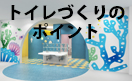 トイレづくりのポイント