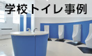 学校トイレ事例