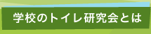 学校のトイレ研究会とは