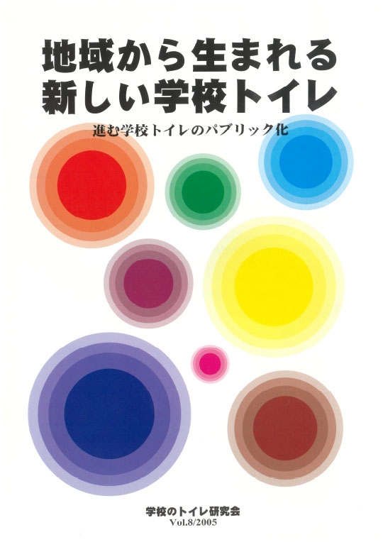 08号「学校トイレの挑戦　2005」