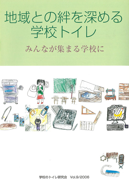 09号「学校トイレの挑戦　2006」