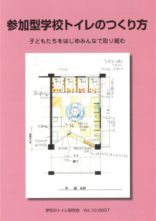 10号「学校トイレの挑戦　2007」