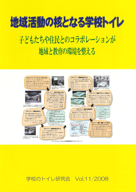 11号「学校トイレの挑戦　2008」