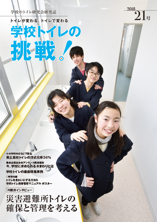 21号「学校トイレの挑戦　2018」