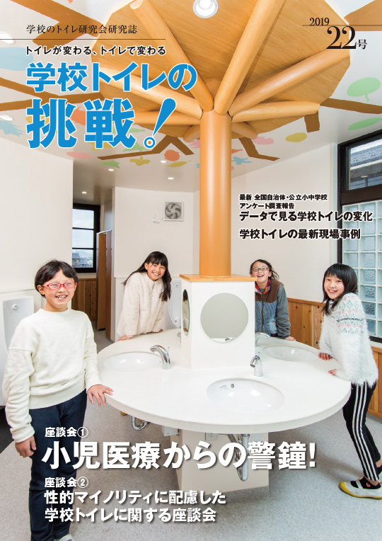 22号「学校トイレの挑戦　2019」