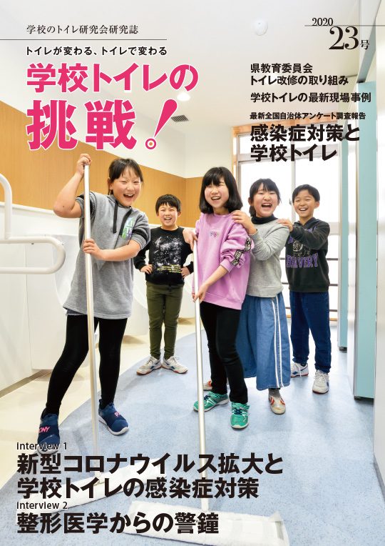 23号「学校トイレの挑戦　2020」