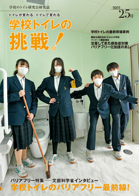 25号「学校トイレの挑戦　2022」