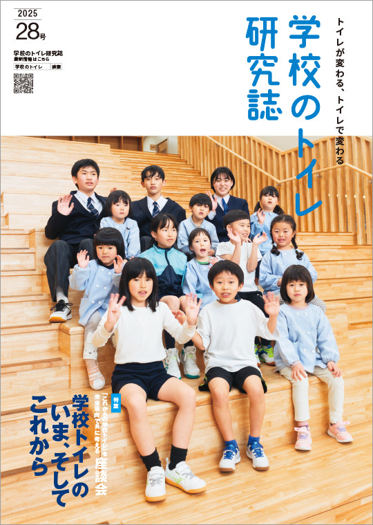 28号「学校のトイレ研究誌　2025」