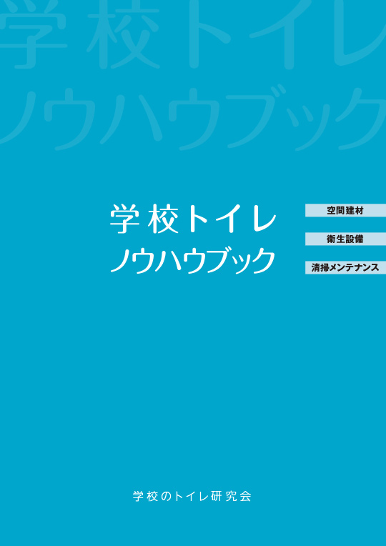 学校トイレノウハウブック