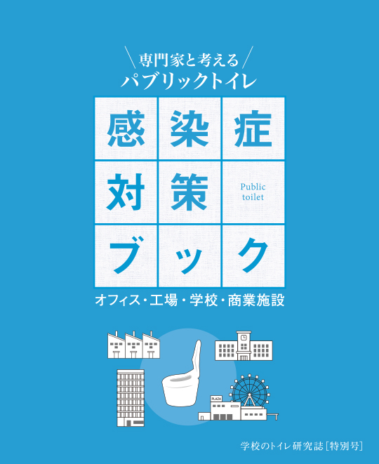 研究誌特別号「感染症対策ブック」