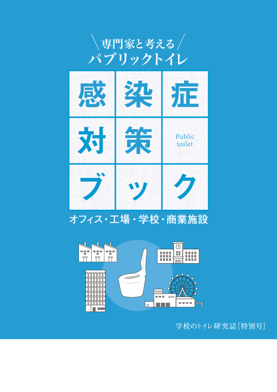 研究誌特別号「感染症対策ブック」