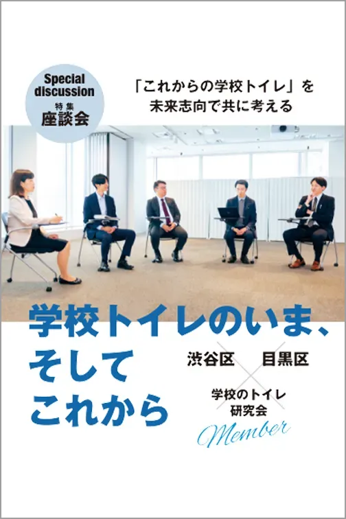 特集：学校トイレのいま、そしてこれから