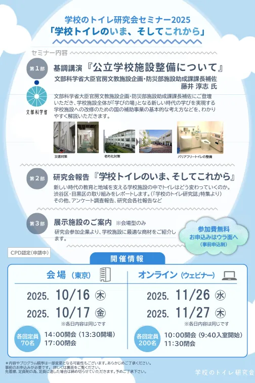 セミナーチラシ：『学校トイレのいま、そしてこれから』