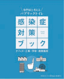 学校のトイレ研究会発行「パブリックトイレ感染症対策ブック」